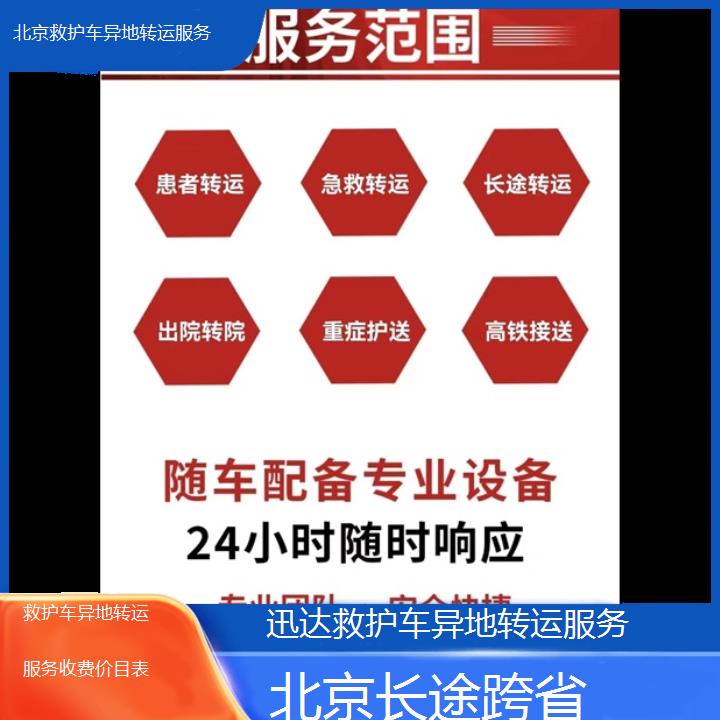 北京救护车异地转运服务收费价目表「长途跨省」+2024排名一览