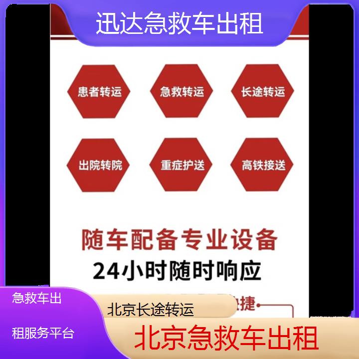 北京急救车出租服务平台「长途转运」+2024排名一览