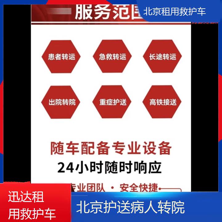 北京租用救护车公司「护送病人转院」+2024排名一览