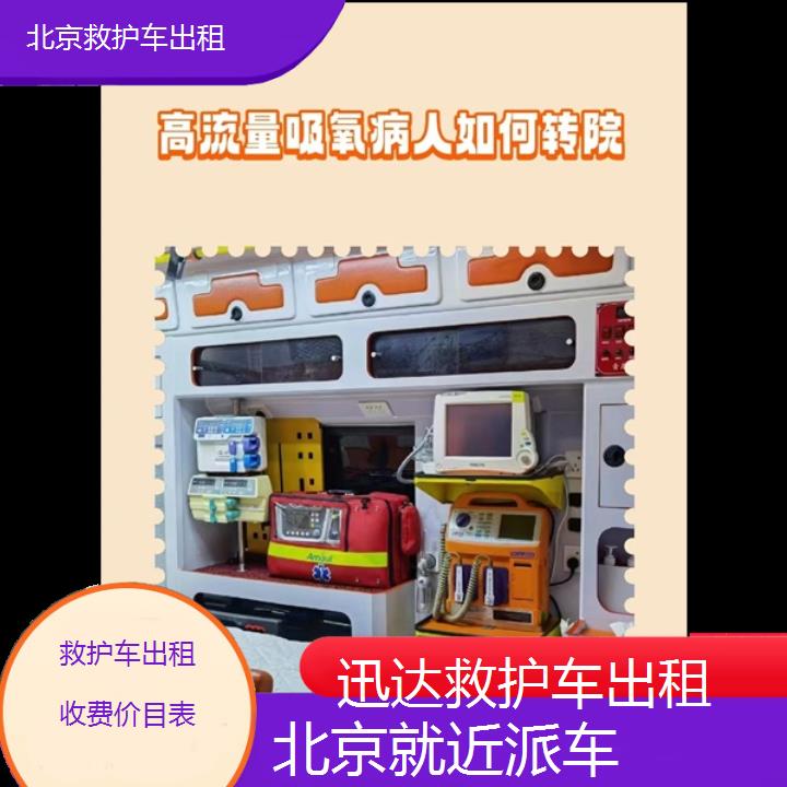 北京救护车出租收费价目表「就近派车」+2024排名一览