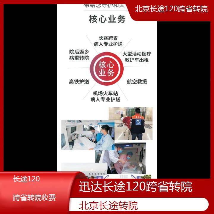 北京长途120跨省转院收费「长途转院」+2024排名一览