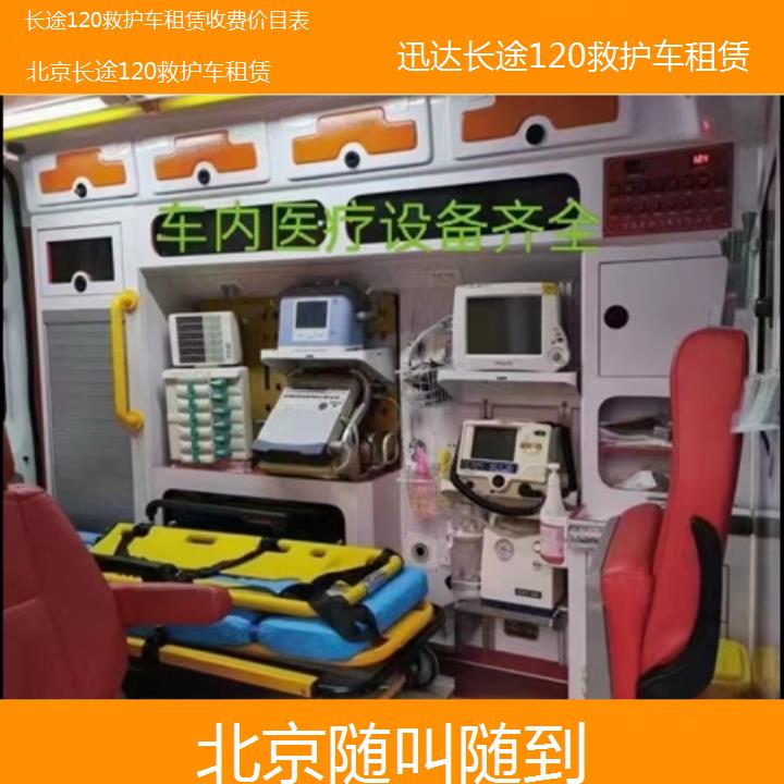 北京长途120救护车租赁收费价目表「随叫随到」+2024排名一览