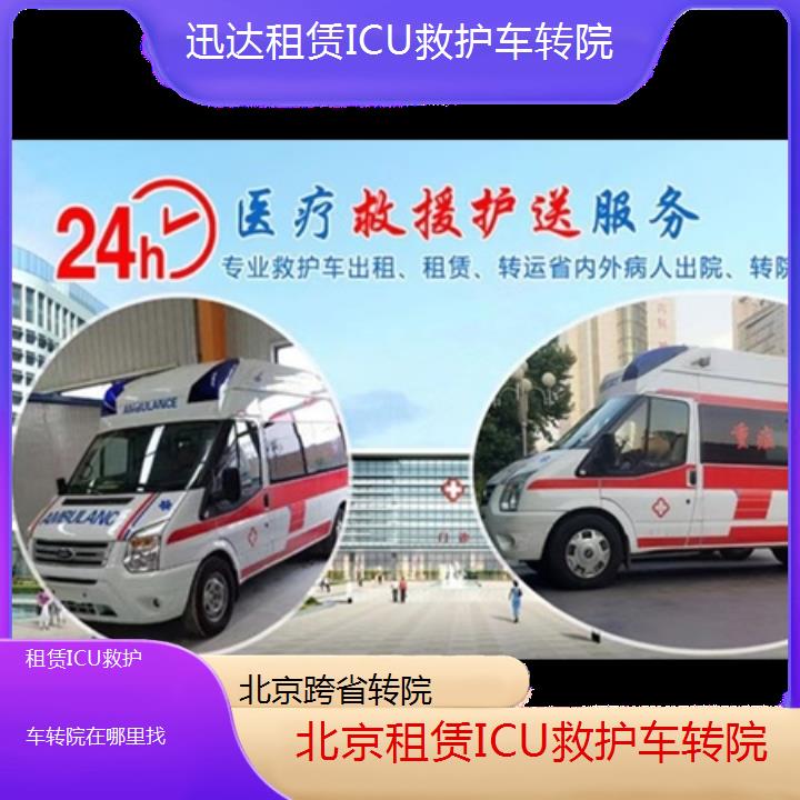 北京租赁ICU救护车转院在哪里找「跨省转院」+2024排名一览