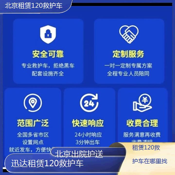 北京租赁120救护车在哪里找「出院护送」+2024排名一览