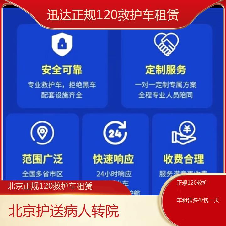 北京正规120救护车租赁多少钱一天「护送病人转院」+2024排名一览