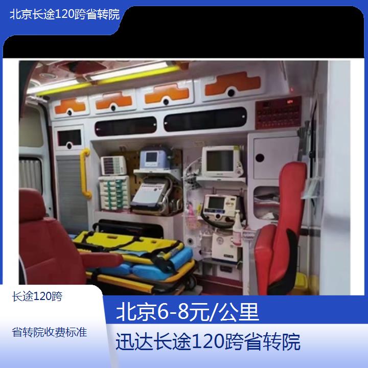 北京长途120跨省转院收费标准「6-8元/公里」+2024排名一览