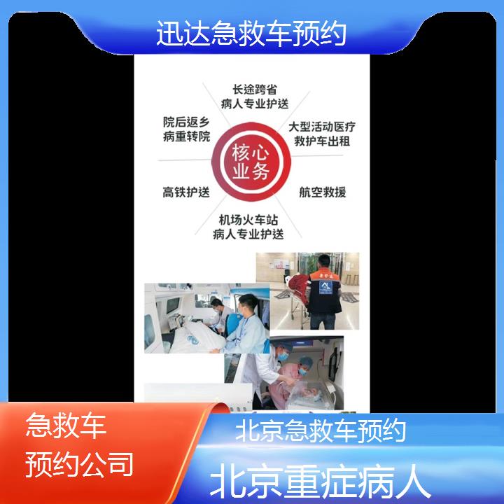 北京急救车预约公司「重症病人」+2024排名一览