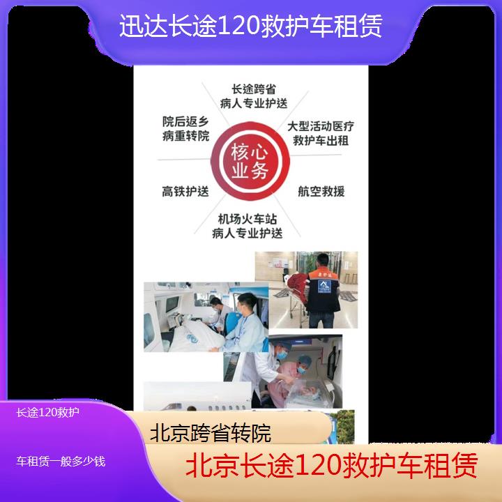 北京长途120救护车租赁一般多少钱「跨省转院」+2024排名一览