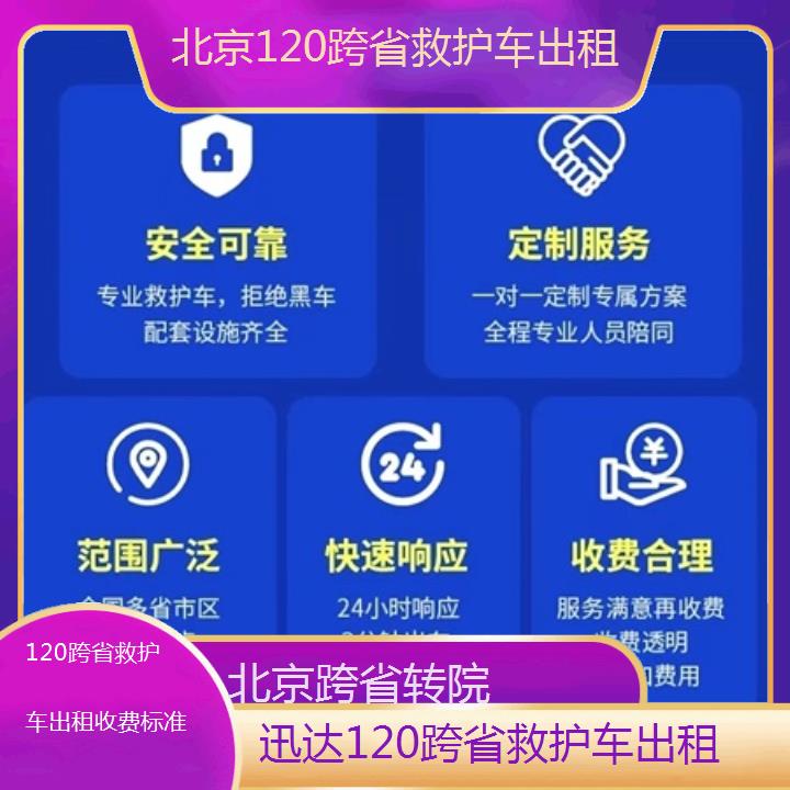 北京120跨省救护车出租收费标准「跨省转院」+2024排名一览