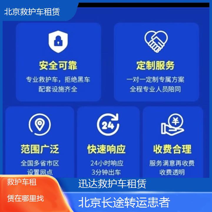 北京救护车租赁在哪里找「长途转运患者」+2024排名一览