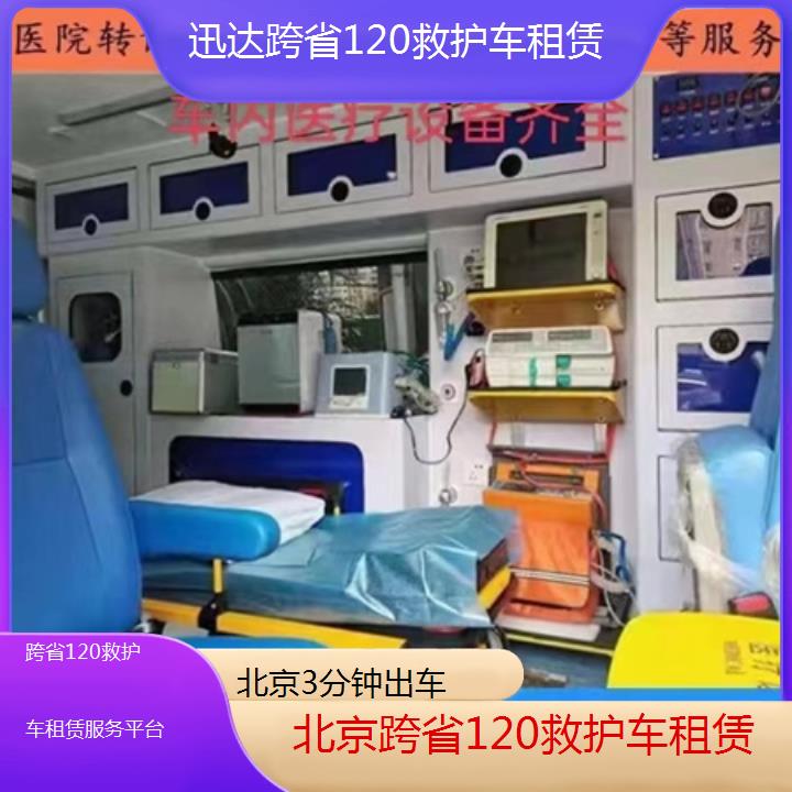 北京跨省120救护车租赁服务平台「3分钟出车」+2024排名一览