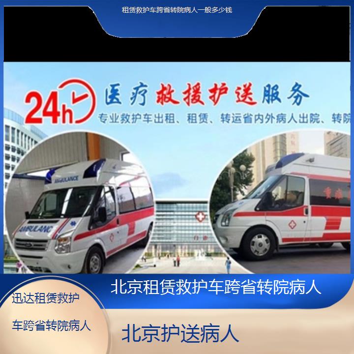 北京租赁救护车跨省转院病人一般多少钱「护送病人」+2024排名一览