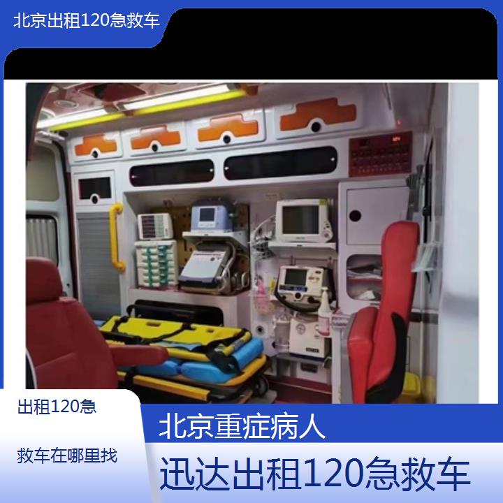 北京出租120急救车在哪里找「重症病人」+2024排名一览