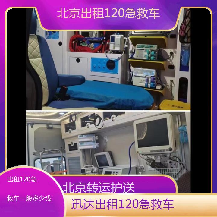 北京出租120急救车一般多少钱「转运护送」+2024排名一览