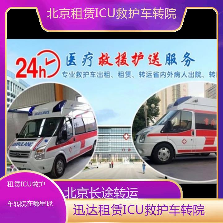 北京租赁ICU救护车转院在哪里找「长途转运」+2024排名一览