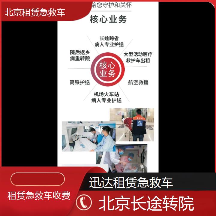 北京租赁急救车收费「长途转院」+2024排名一览