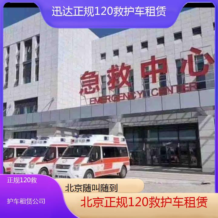 北京正规120救护车租赁公司「随叫随到」+2024排名一览