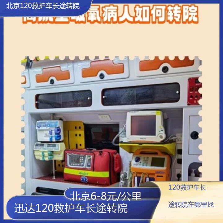 北京120救护车长途转院在哪里找「6-8元/公里」+2024排名一览