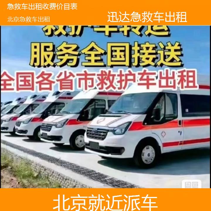 北京急救车出租收费价目表「就近派车」+2024排名一览