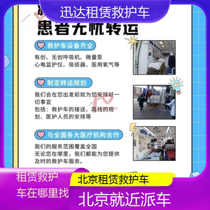 北京租赁救护车在哪里找「就近派车」+2024排名一览