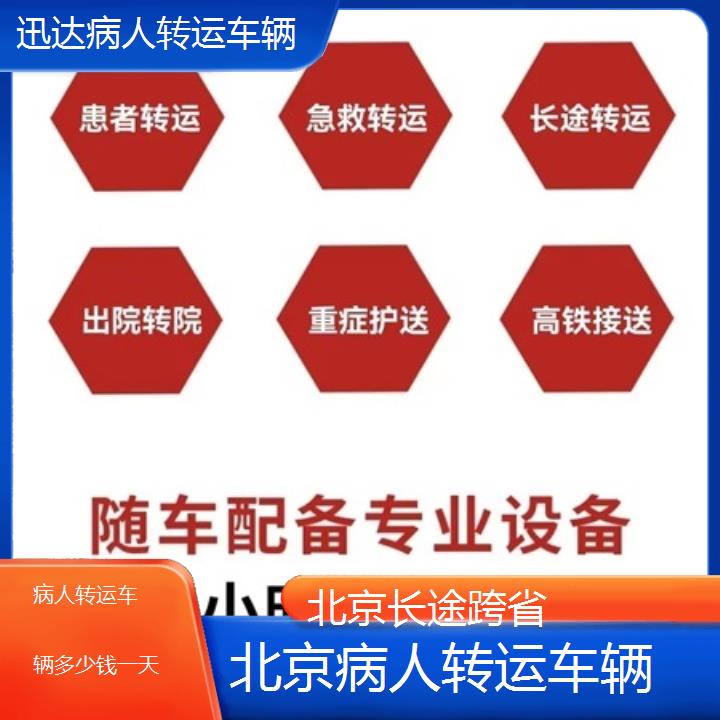 北京病人转运车辆多少钱一天「长途跨省」+2024排名一览