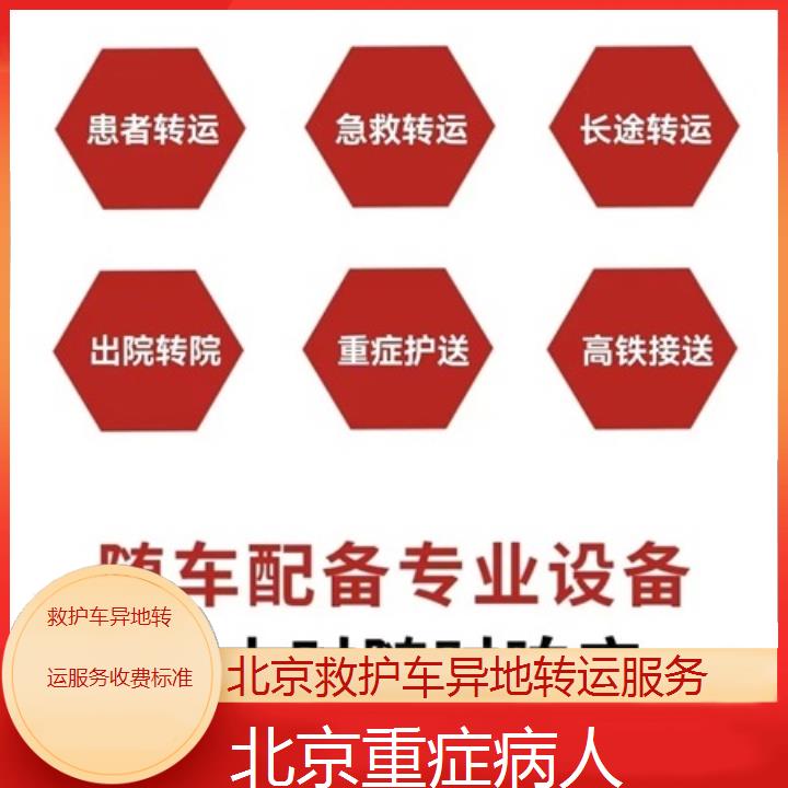 北京救护车异地转运服务收费标准「重症病人」+2024排名一览