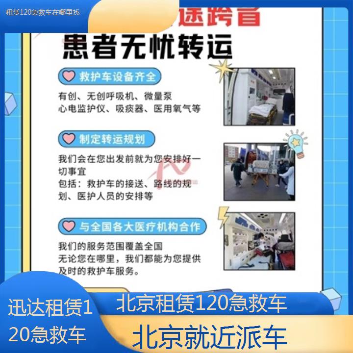 北京租赁120急救车在哪里找「就近派车」+2024排名一览