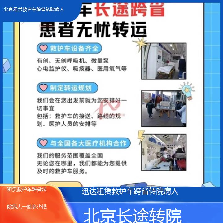 北京租赁救护车跨省转院病人一般多少钱「长途转院」+2024排名一览