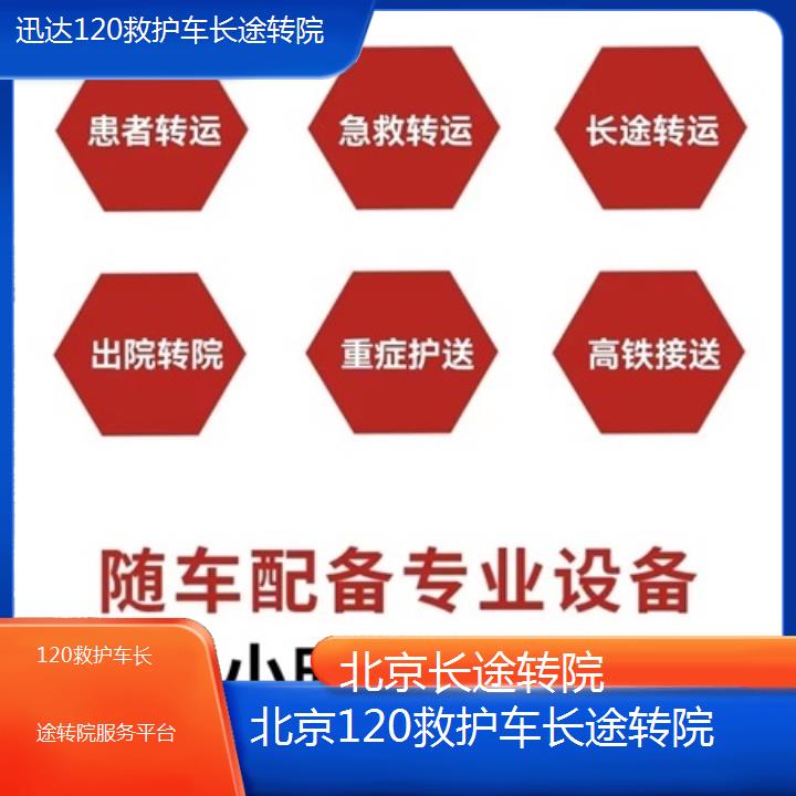 北京120救护车长途转院服务平台「长途转院」+2024排名一览