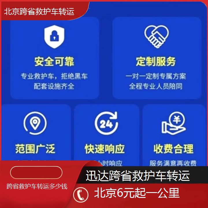 北京跨省救护车转运多少钱「6元起一公里」+2024排名一览