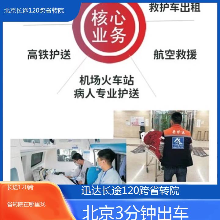 北京长途120跨省转院在哪里找「3分钟出车」+2024排名一览