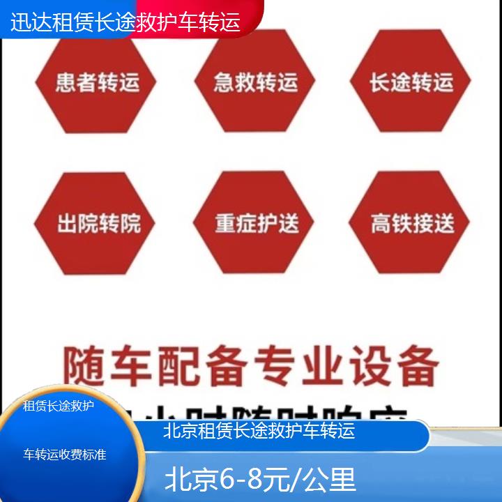 北京租赁长途救护车转运收费标准「6-8元/公里」+2024排名一览