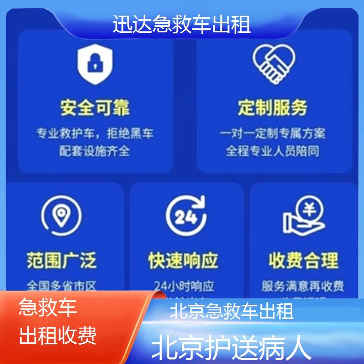 北京急救车出租收费「护送病人」+2024排名一览