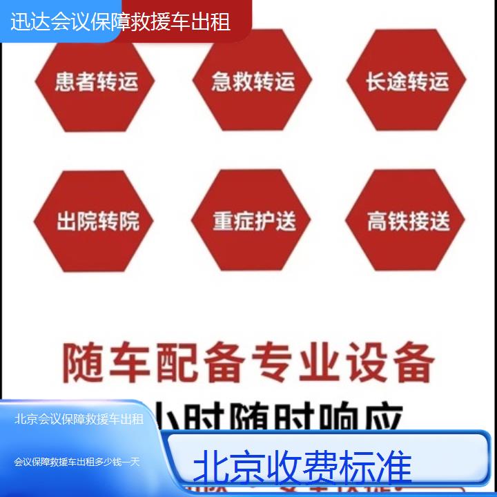 北京会议保障救援车出租多少钱一天「收费标准」+2024排名一览