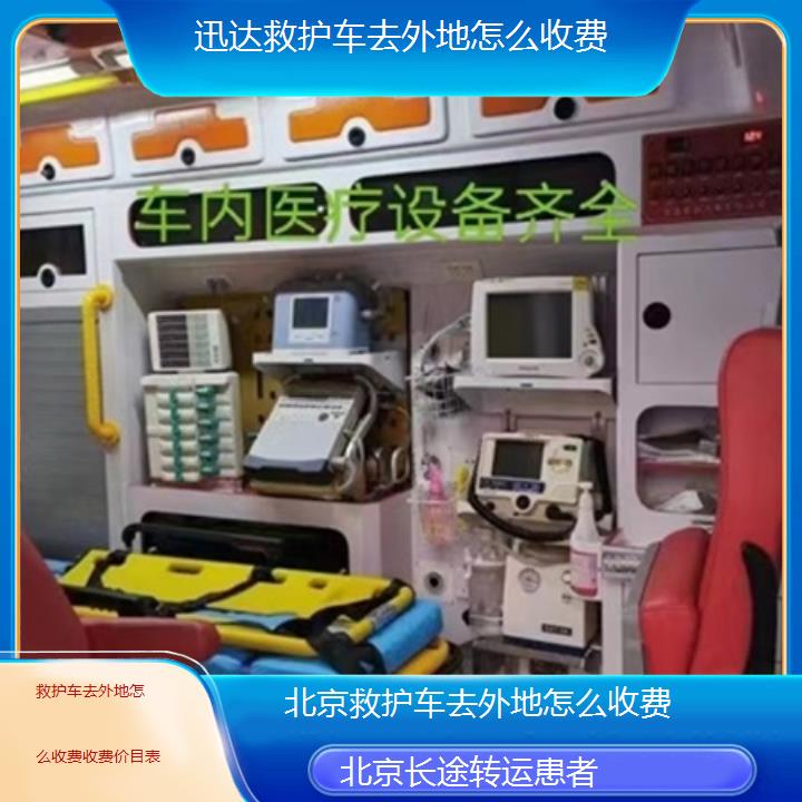 北京救护车去外地怎么收费收费价目表「长途转运患者」+2024排名一览