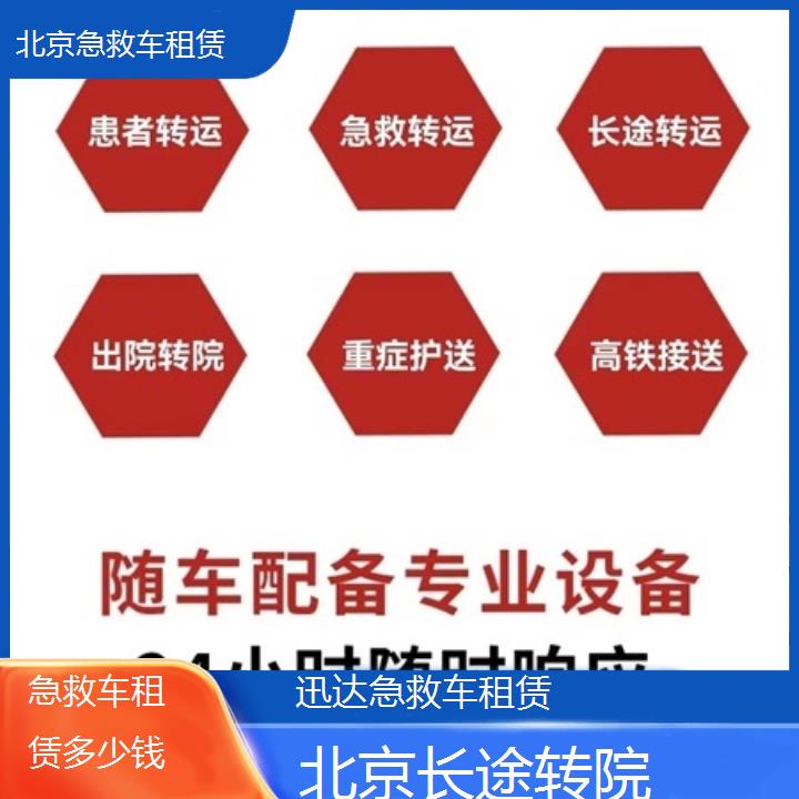 北京急救车租赁多少钱「长途转院」+2024排名一览