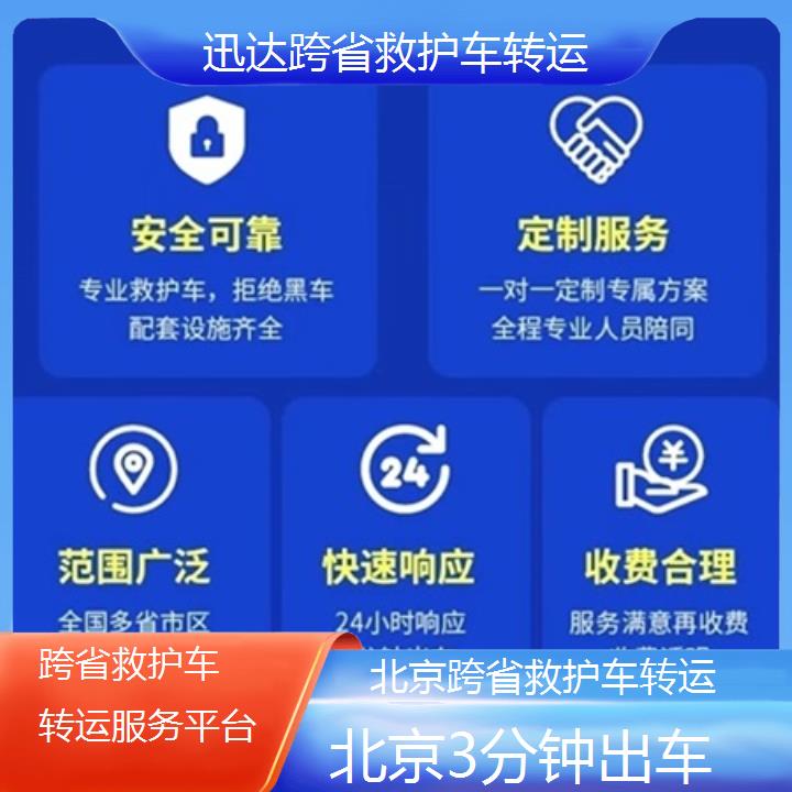 北京跨省救护车转运服务平台「3分钟出车」+2024排名一览