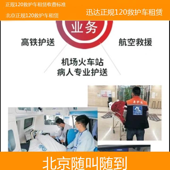 北京正规120救护车租赁收费标准「随叫随到」+2024排名一览