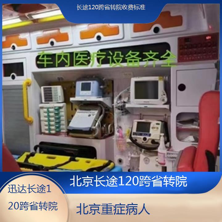 北京长途120跨省转院收费标准「重症病人」+2024排名一览