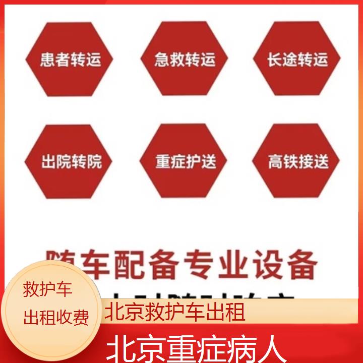 北京救护车出租收费「重症病人」+2024排名一览