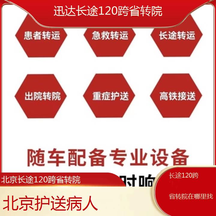 北京长途120跨省转院在哪里找「护送病人」+2024排名一览