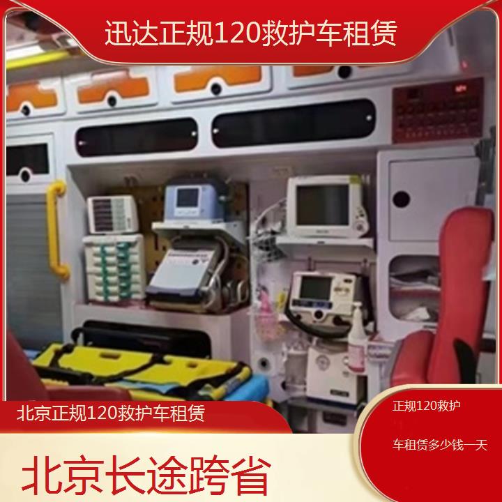 北京正规120救护车租赁多少钱一天「长途跨省」+2024排名一览