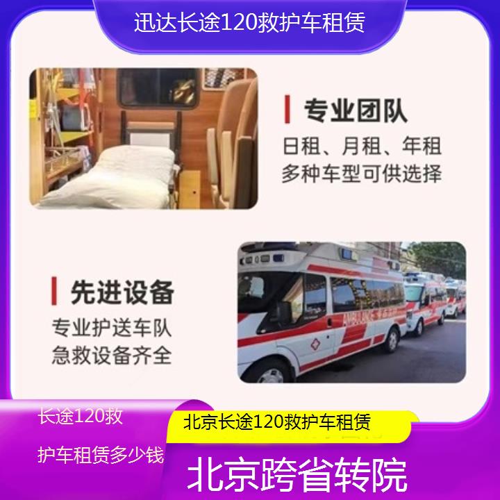 北京长途120救护车租赁多少钱「跨省转院」+2024排名一览