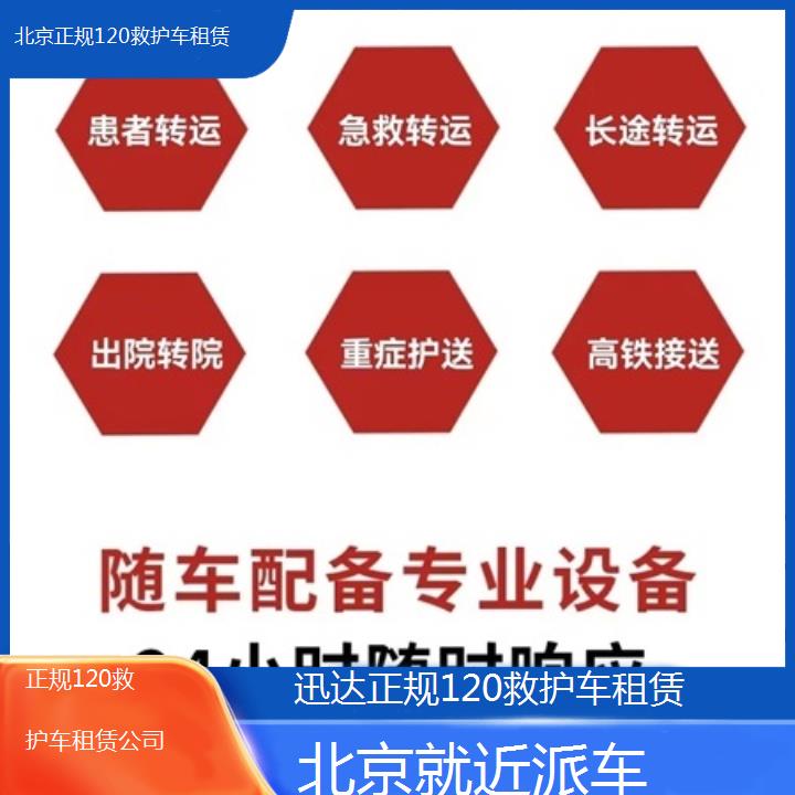 北京正规120救护车租赁公司「就近派车」+2024排名一览