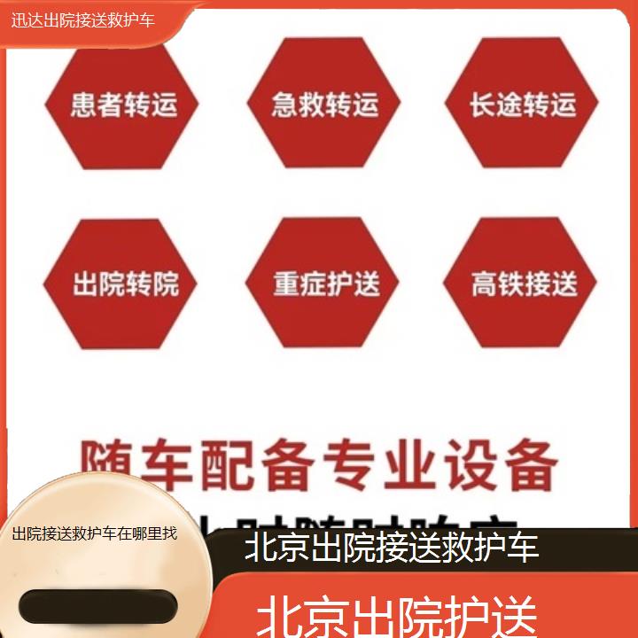 北京出院接送救护车在哪里找「出院护送」+2024排名一览