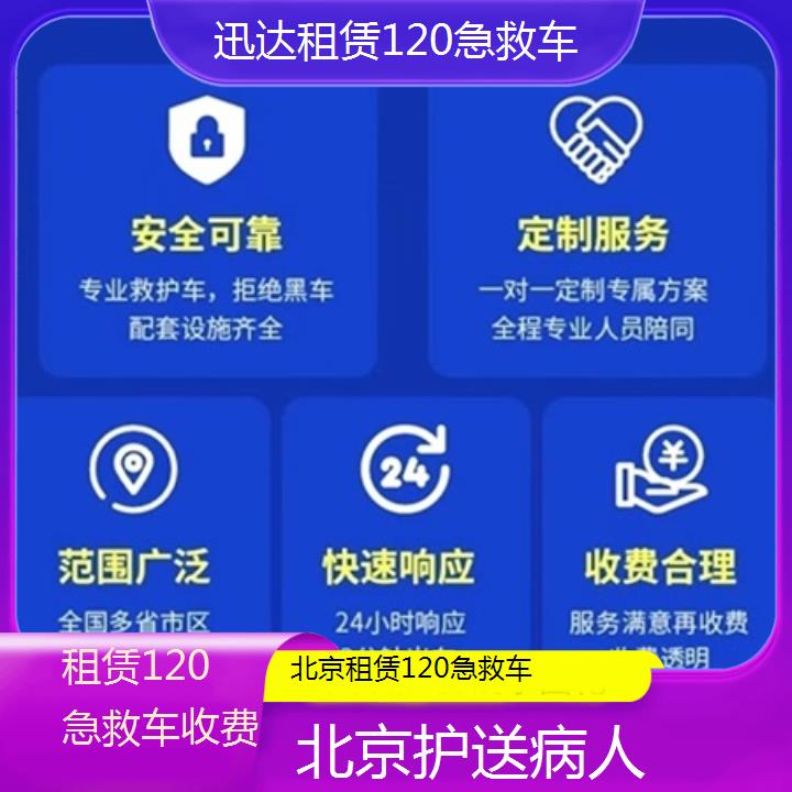 北京租赁120急救车收费「护送病人」+2024排名一览