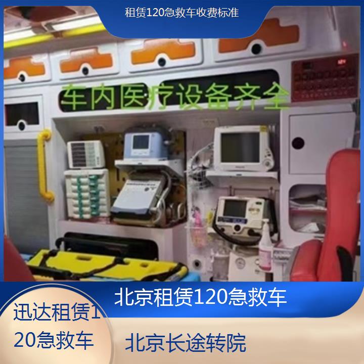 北京租赁120急救车收费标准「长途转院」+2024排名一览