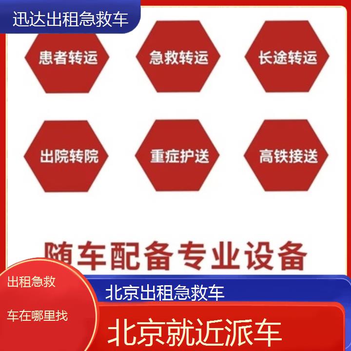 北京出租急救车在哪里找「就近派车」+2024排名一览