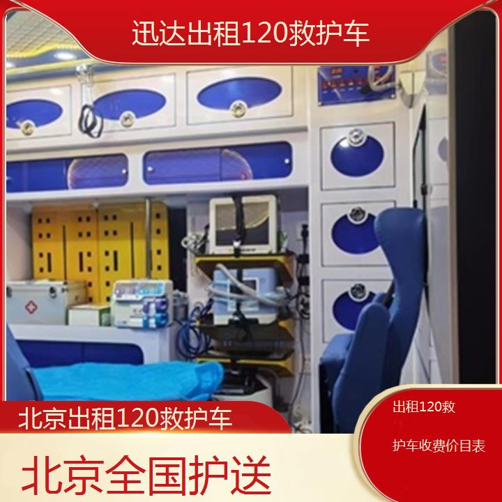 北京出租120救护车收费价目表「全国护送」+2024排名一览