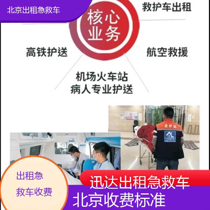 北京出租急救车收费「收费标准」+2024排名一览